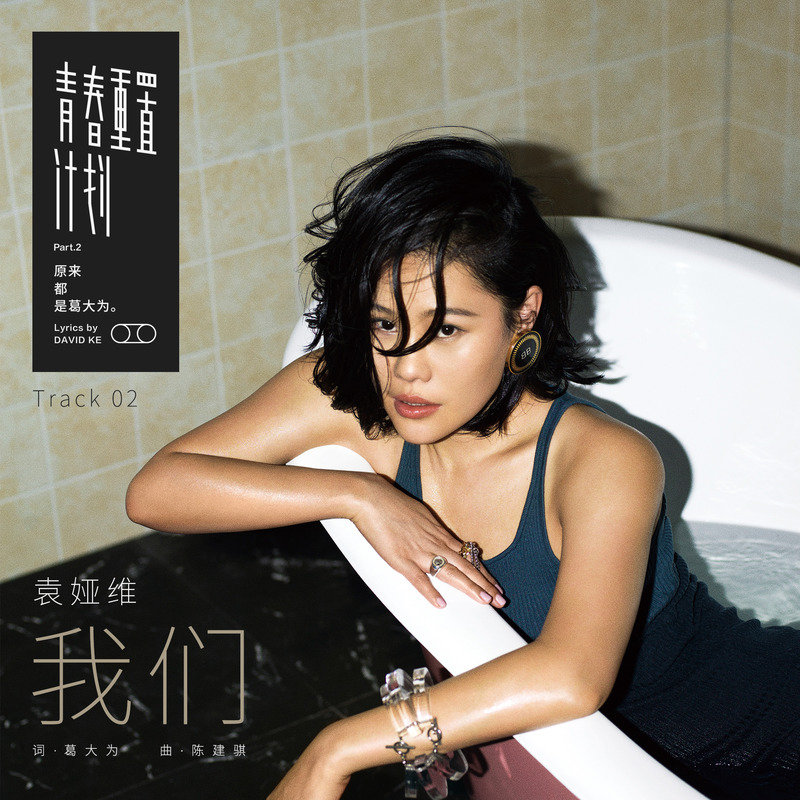 袁娅维TIA RAY-《我们 (青春重置计划 2 原来都是葛大为)》
