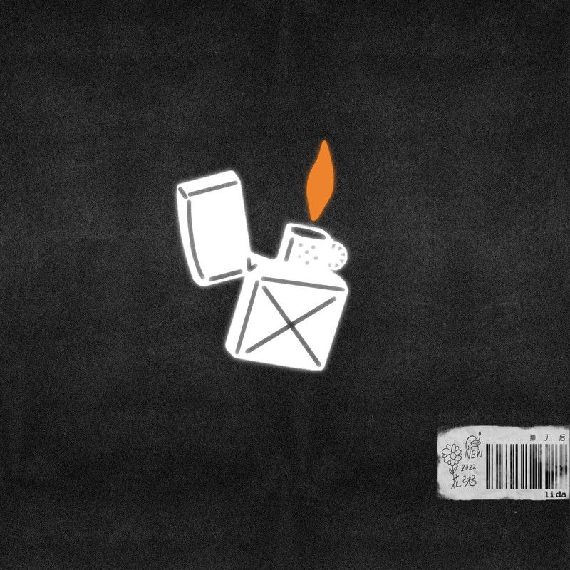 花粥-《那天后》