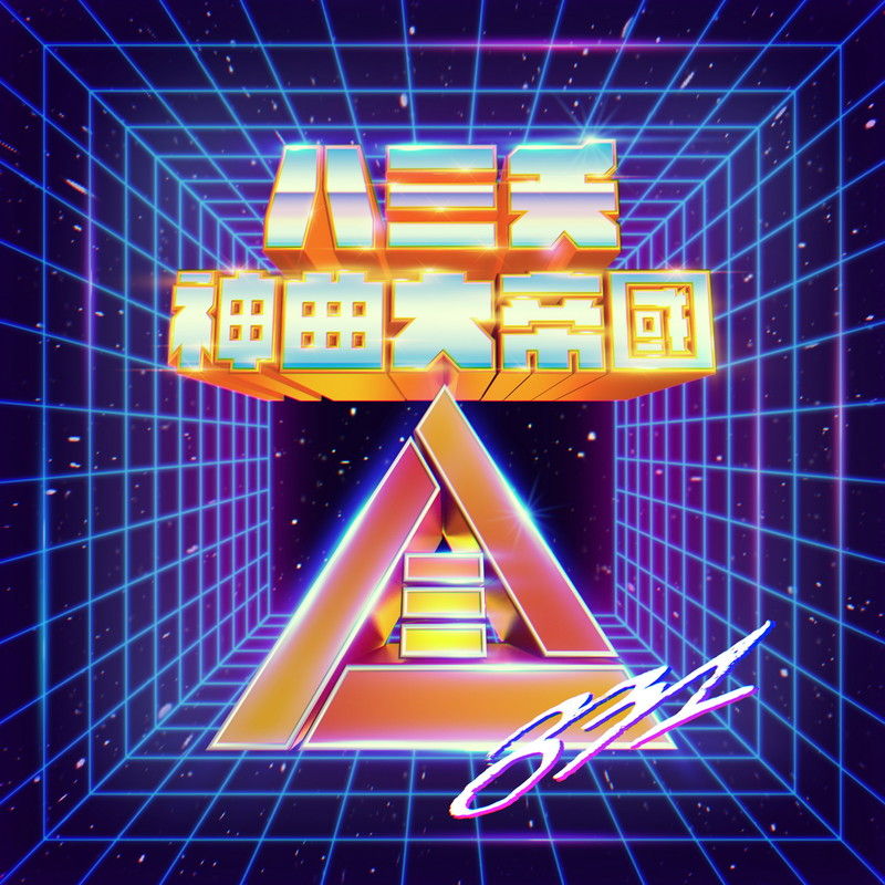 八三夭乐团-《神曲大帝国》