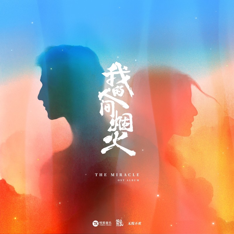 袁娅维TIA RAY-《我的人间烟火 电视剧原声带》