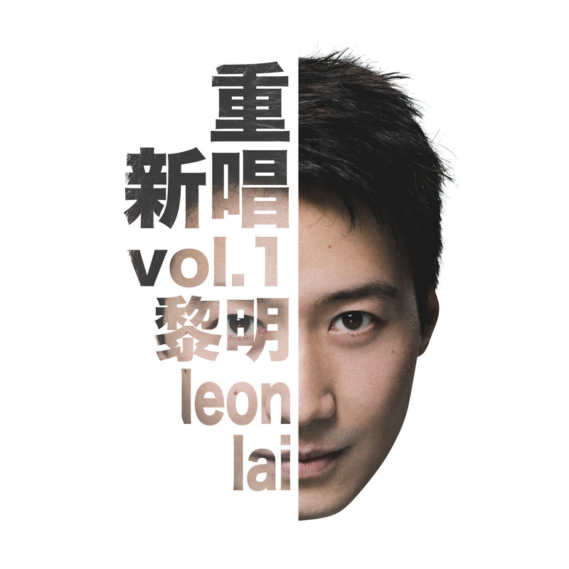黎明-《重新唱Vol.1》