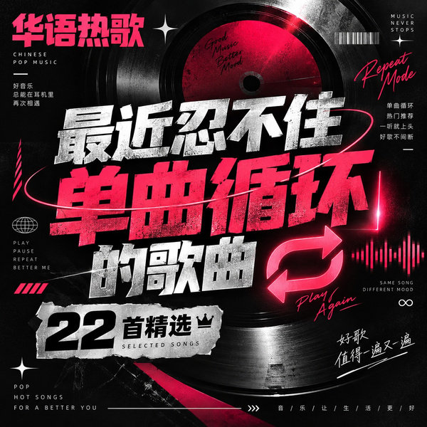 最近忍不住单曲循环的歌曲