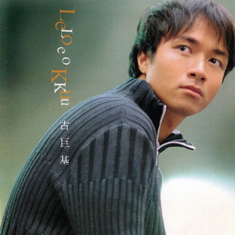 古巨基-《Leo Ku 同名专辑》