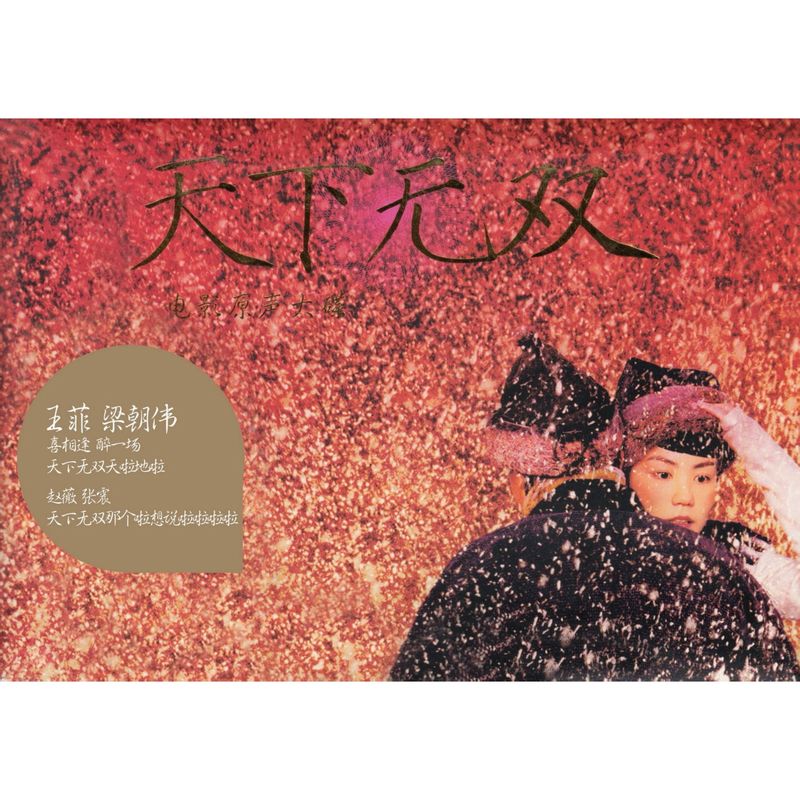 电影原声《天下无双》
