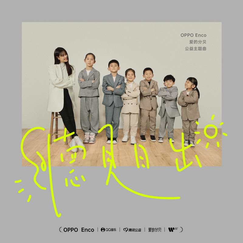 袁娅维TIA RAY-《听见日出(OPPO Enco爱的分贝公益主题曲)》