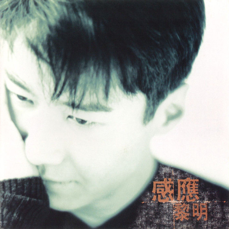 黎明-《感应》