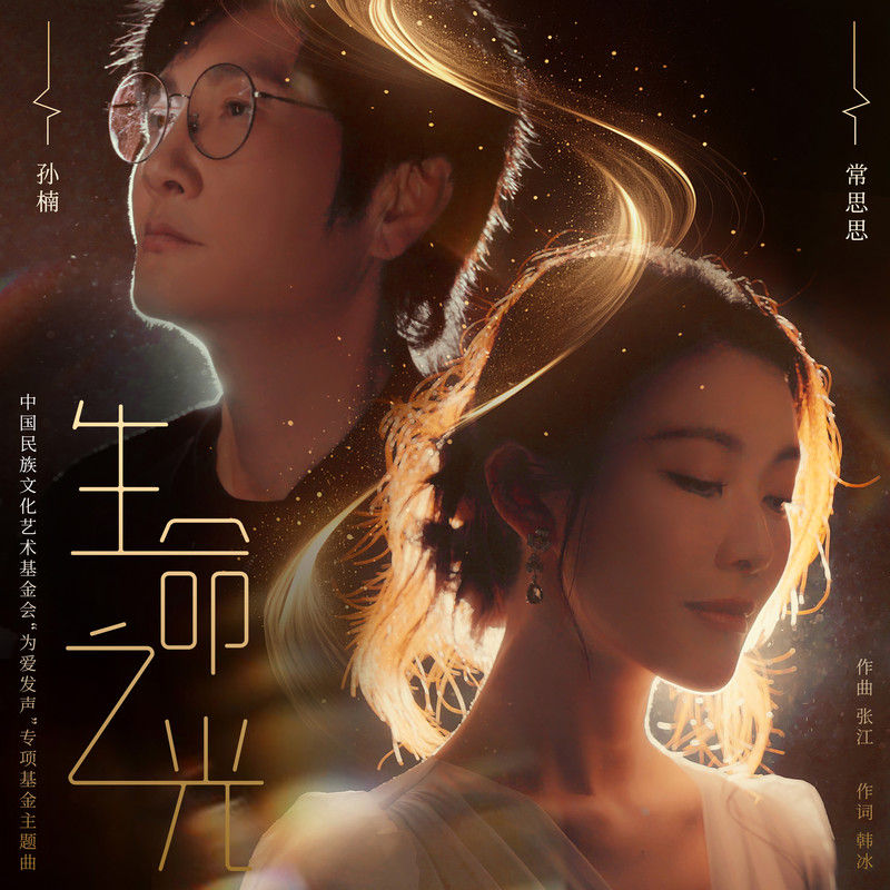 孙楠-《生命之光》