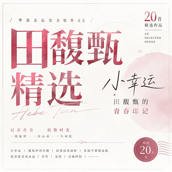 田馥甄精选-《小幸运·田馥甄的青春印记》