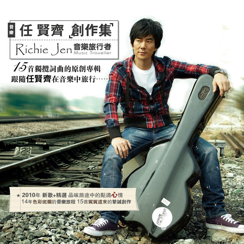 任贤齐-《任贤齐创作集 音乐旅行者》