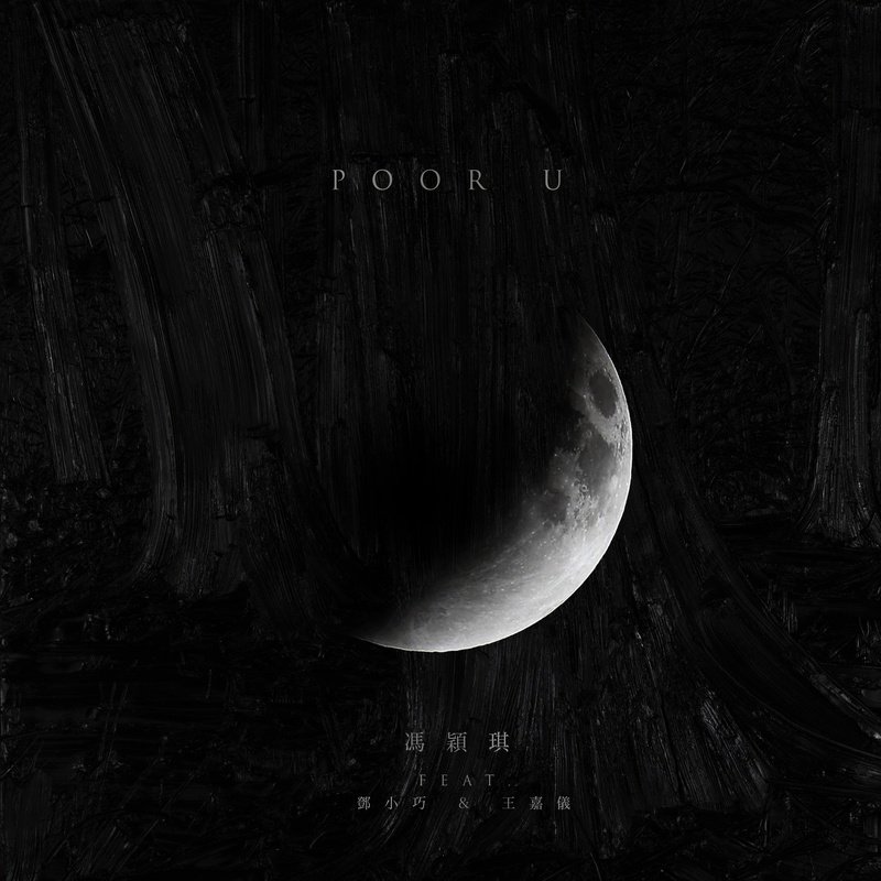 冯颖琪-《Poor U》