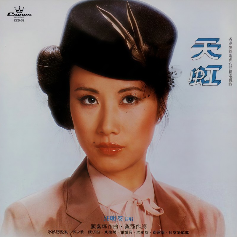 汪明荃-《天虹》