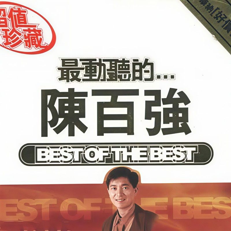 陈百强-《最动听的…陈百强》