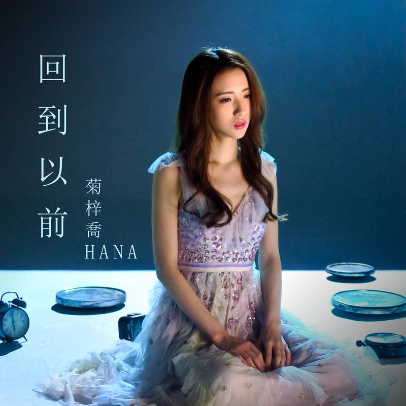HANA菊梓乔-《回到以前》