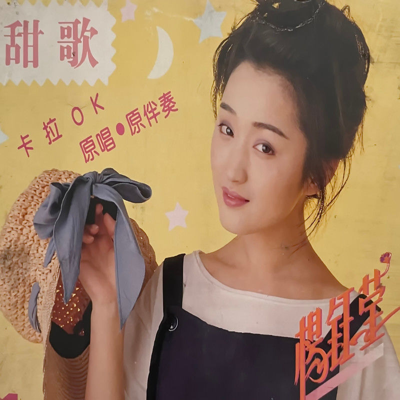 杨钰莹-《甜歌卡拉OK》