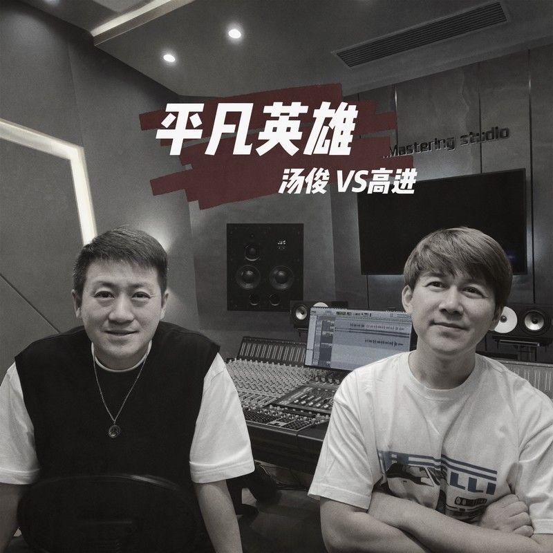 高进-《平凡英雄 (合唱版)》