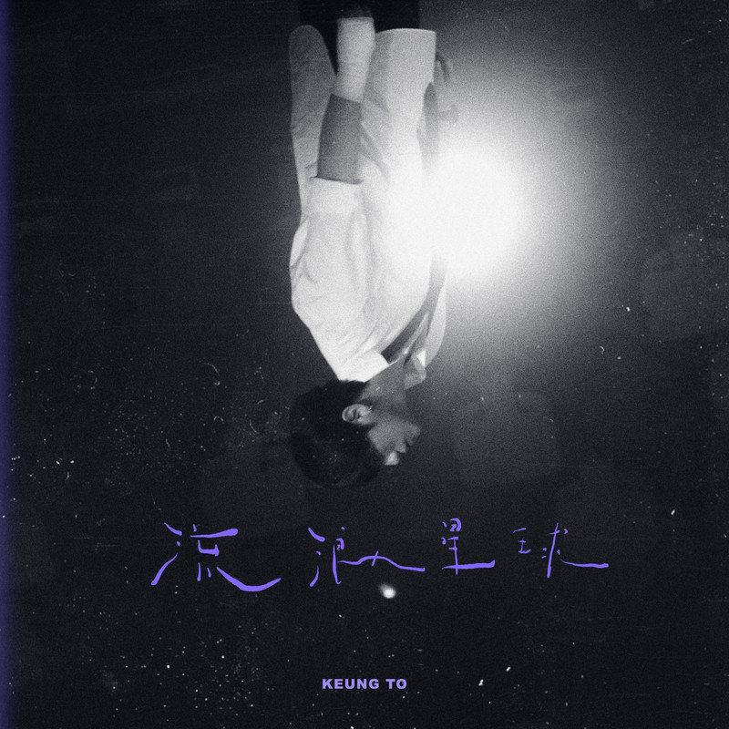 姜涛-《流浪星球》