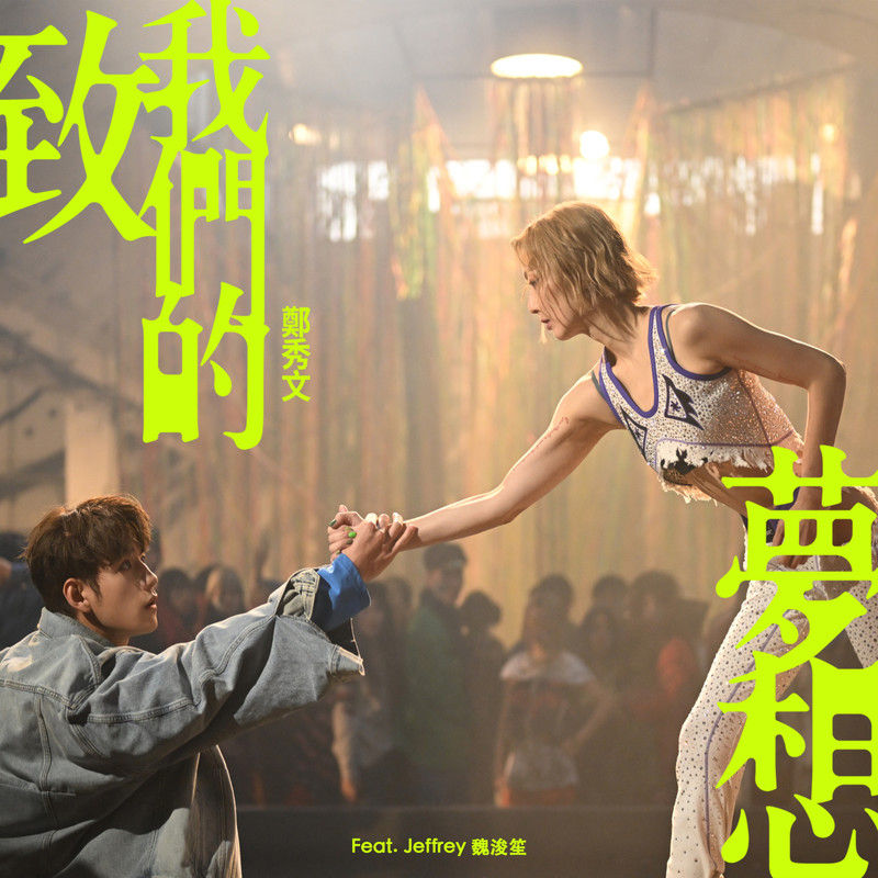 郑秀文-《致我们的梦想》feat_ Jeffrey 魏浚笙