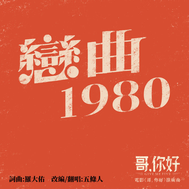 五条人-《恋曲1980》