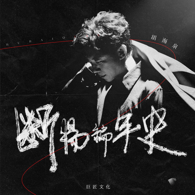 胡海泉-《断肠编年史》