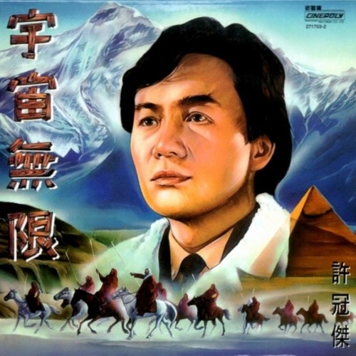 许冠杰-《宇宙无限》