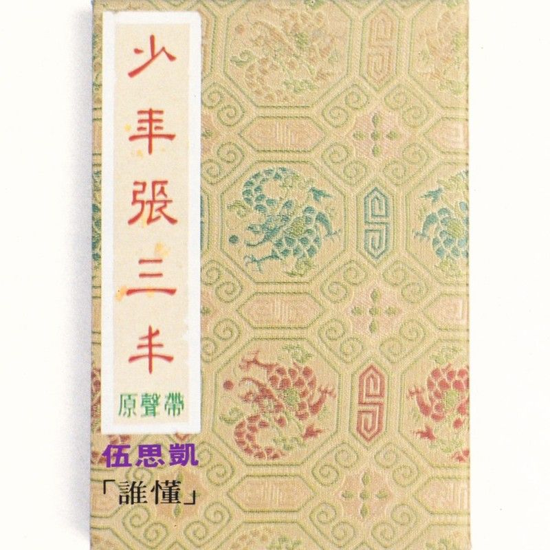 伍思凯-《少年张三丰》