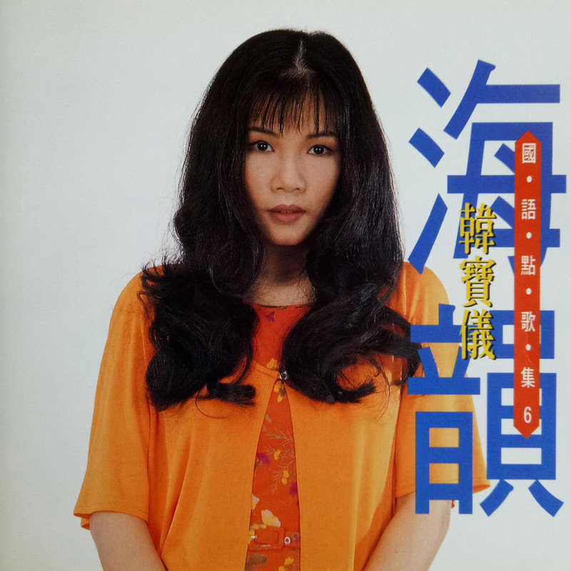 韩宝仪-《韩宝仪国语点歌集6》