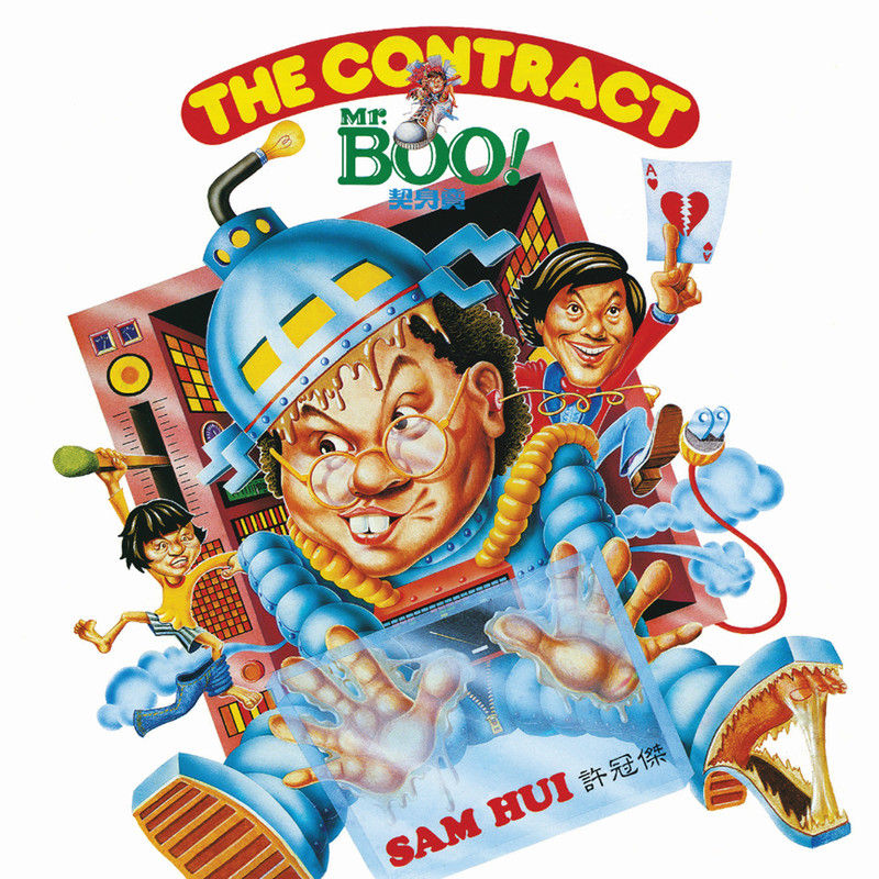 许冠杰-《MR. BOO! THE CONTRACT卖身契》