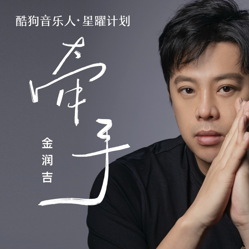 金润吉-《牵手 (新版)》