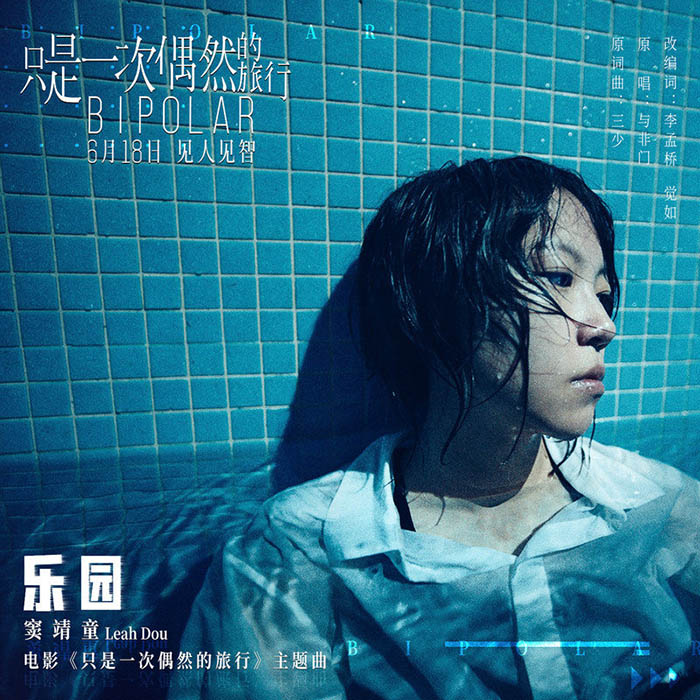 窦靖童-《乐园》