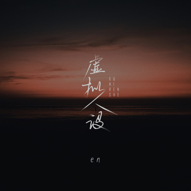 en (王翊恩)-《虚拟人设》