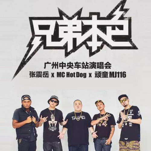 张震岳-《兄弟本色》