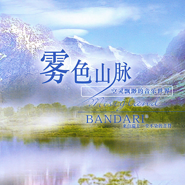 班得瑞典藏全集之11《雾色山脉》