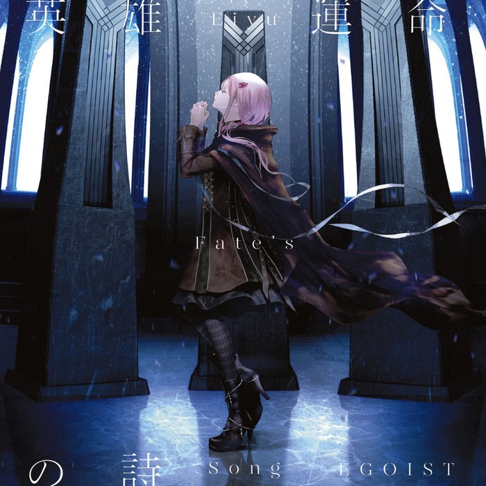EGOIST-《英雄 運命の詩(通常盤)》