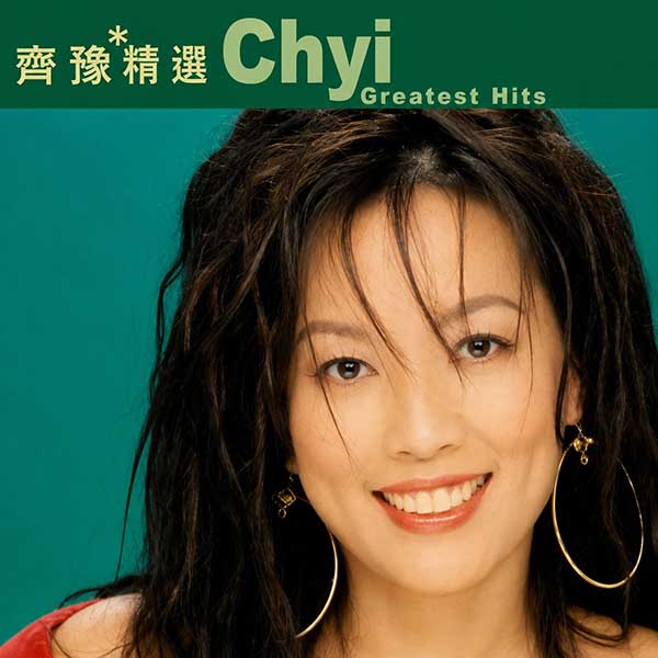 滚石香港黄金十年-《齐豫精选》