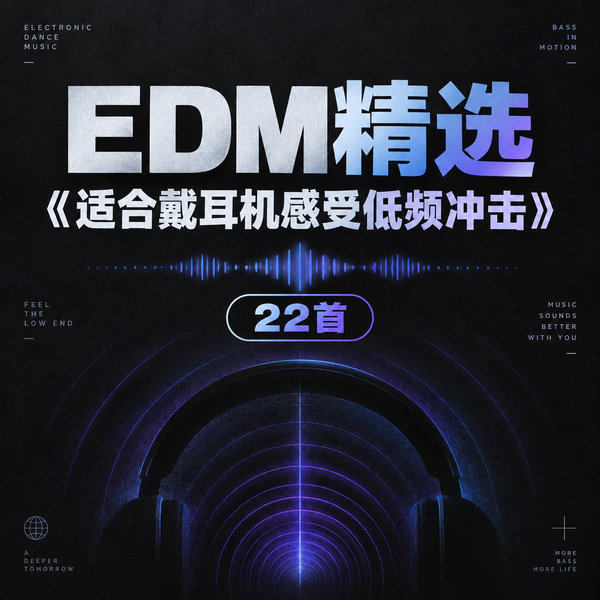 适合戴耳机感受低频冲击