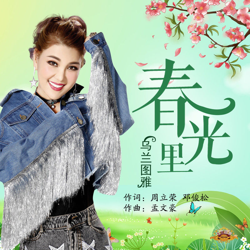 乌兰图雅-《春光里》