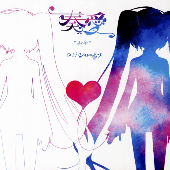 DECO27-《奏愛 -so i-》