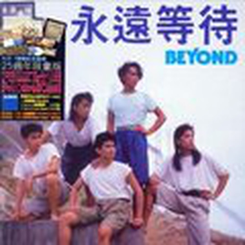 BEYOND-《永远等待25周年纪念》