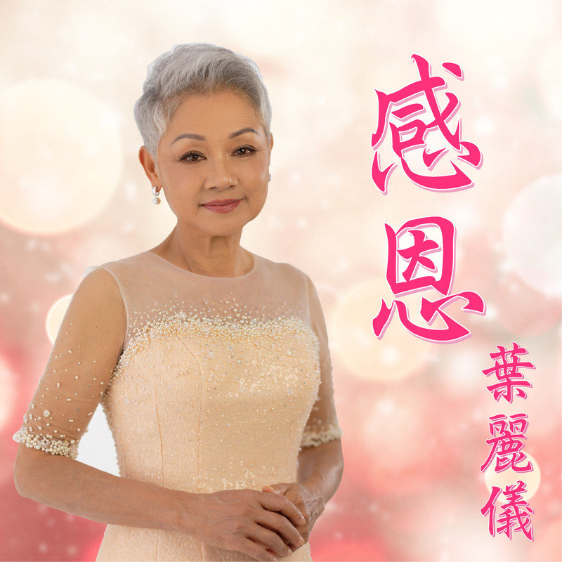 叶丽仪-《感恩》