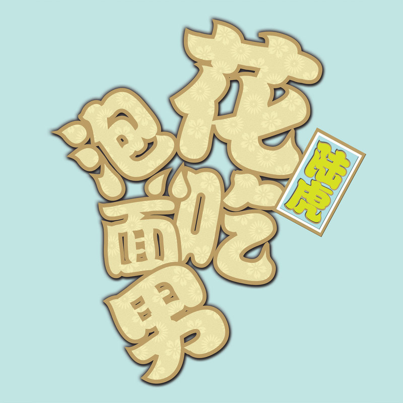 陆虎-《花吃泡面男》