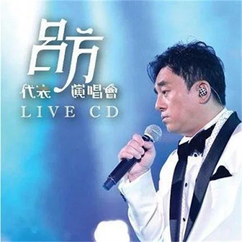 吕方《代表演唱会》