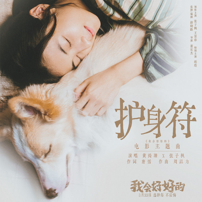 黄绮珊-《护身符》