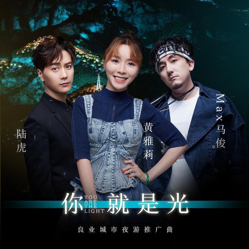 陆虎-《你就是光》