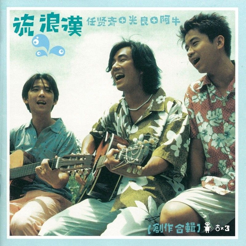 光良-《流浪汉》