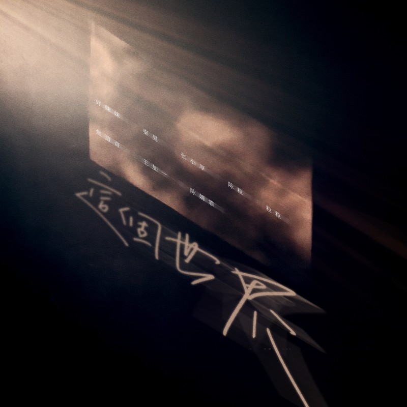 好妹妹乐队-《这个世界》