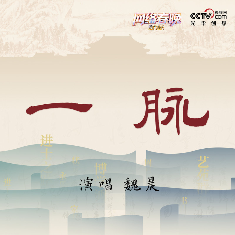 魏晨-《一脉》
