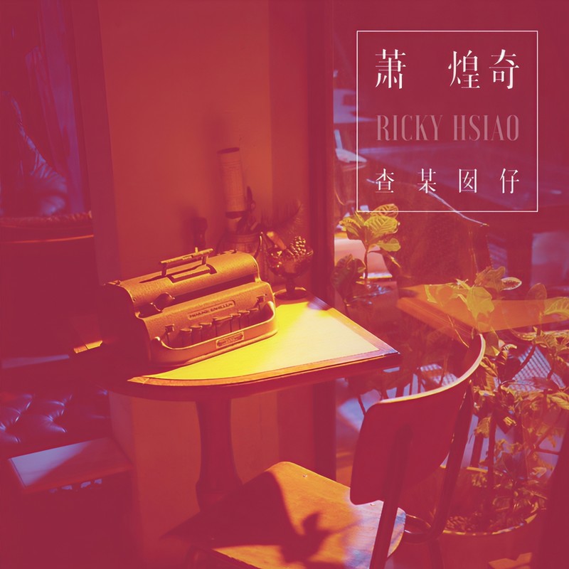 萧煌奇-《查某囡仔》