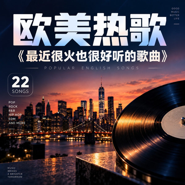 最近很火也很好听的歌曲