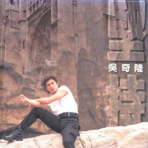 吴奇隆-《坚持》