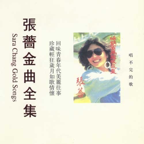 张蔷-《唱不完的歌》